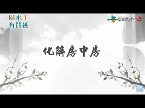 房中房破解|【房中房破解】房中房化危機！破解招小三風水禁忌